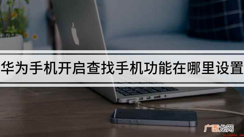 华为Mate 40 pro怎么开启手机查找 华为手机开启查找手机功能在哪里设置