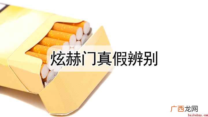 辨别炫赫门真假香烟的方法 怎么辨别炫赫门的真假