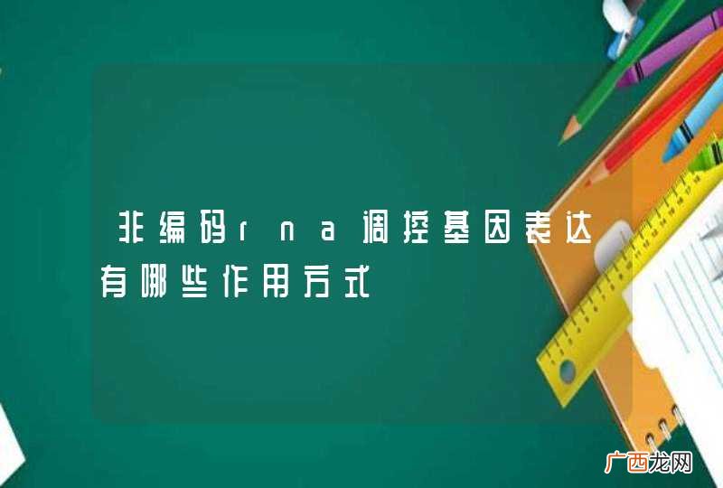 非编码rna调控基因表达有哪些作用方式