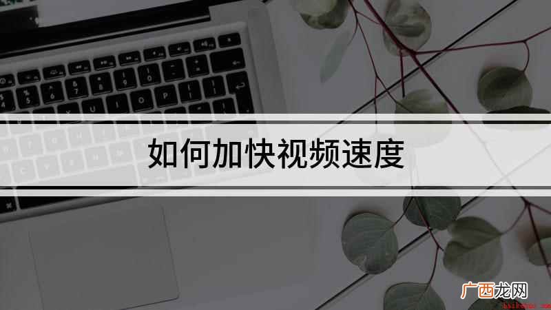 如何使用剪映加快视频播放速度 如何加快视频速度