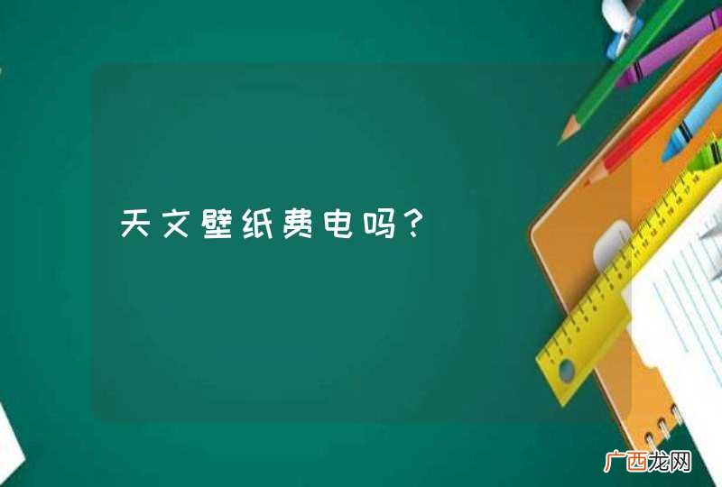 天文壁纸费电吗？