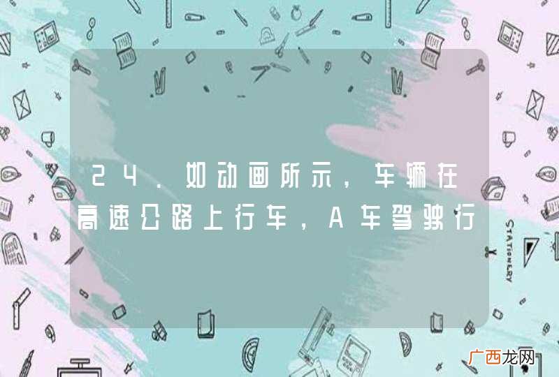 动画4.1.2.5 24.如动画所示,车辆在高速公路上行车，A车驾驶行为是否正确？答案：错误