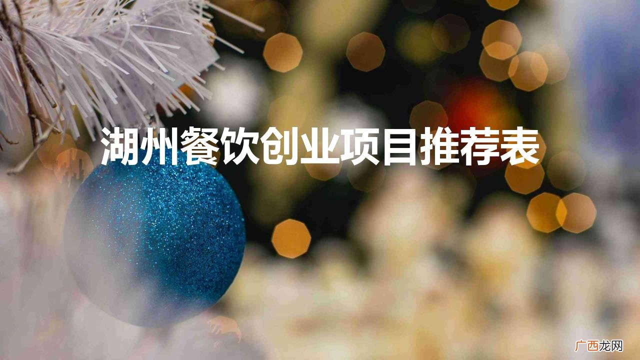 湖州市餐饮 湖州餐饮创业项目推荐表