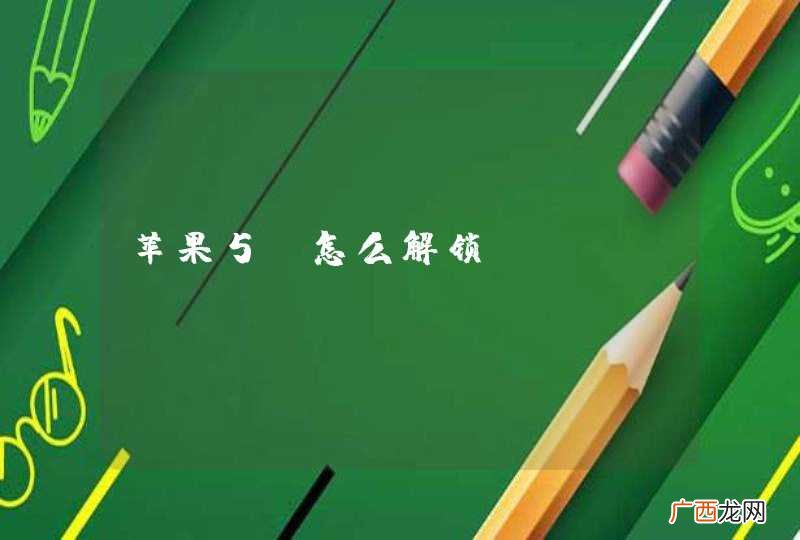苹果5c怎么解锁
