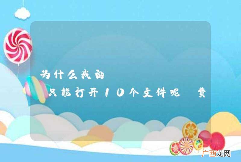 为什么我的webstorm只能打开10个文件呢?费解...