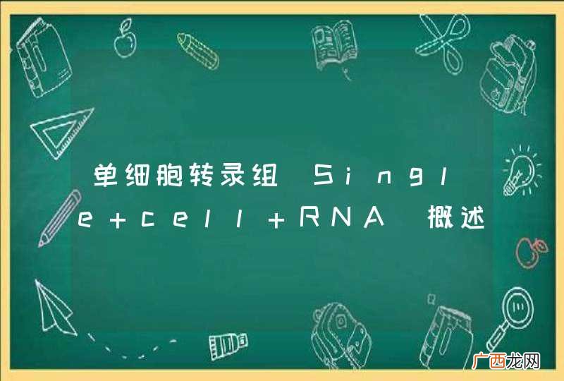 Single cell RNA 单细胞转录组概述