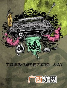 tomb sweeping day什么意思,4月4号是什么节？