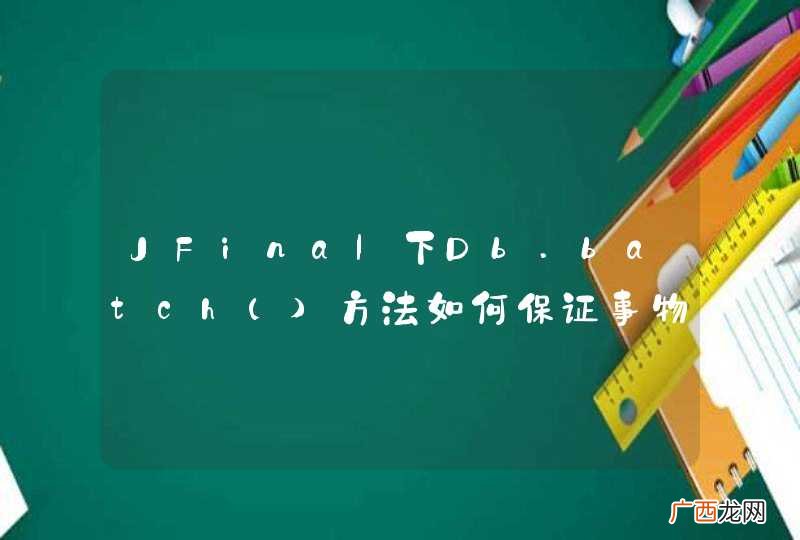 JFinal下Db.batch方法如何保证事物原子性？