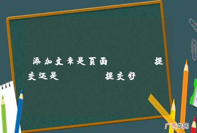 添加文章是页面form提交还是ajax提交好