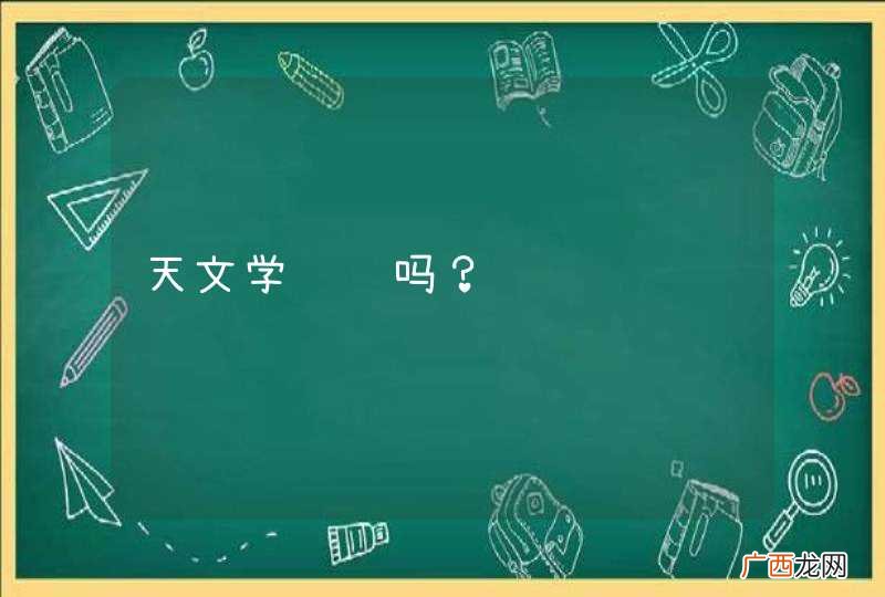 天文学赚钱吗？