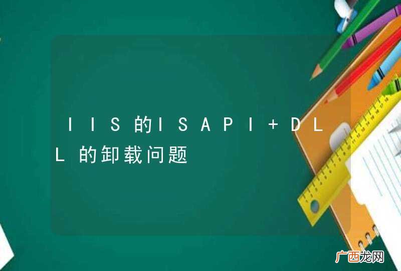 IIS的ISAPI DLL的卸载问题
