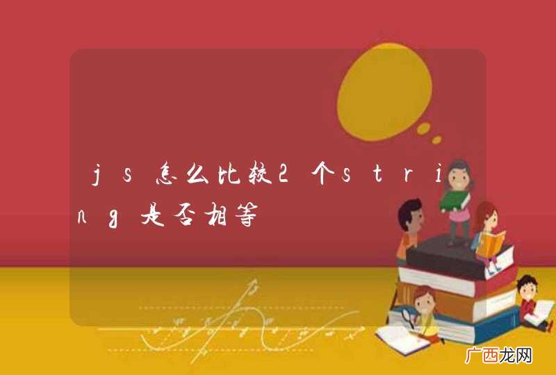 js怎么比较2个string是否相等
