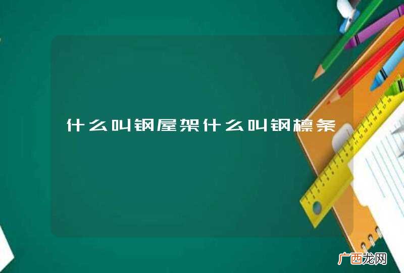 什么叫钢屋架什么叫钢檩条