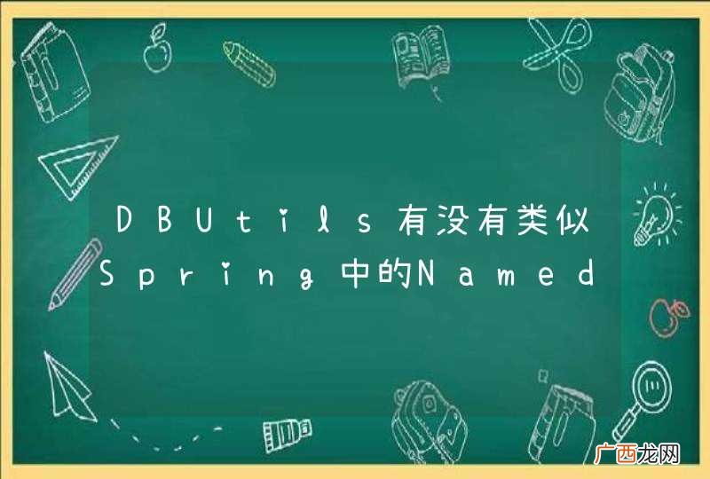 DBUtils有没有类似Spring中的NamedParameterJdbcTemplate的传参数方法