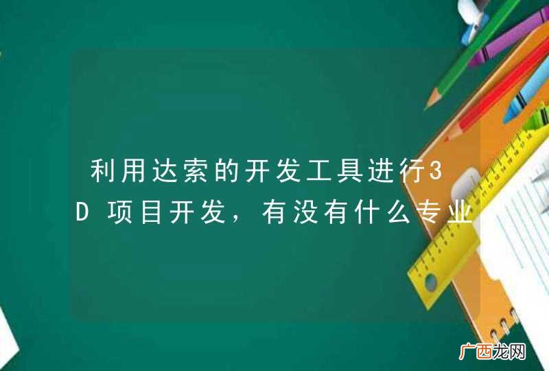 利用达索的开发工具进行3D项目开发，有没有什么专业的技术供应商可以提供帮助呢？
