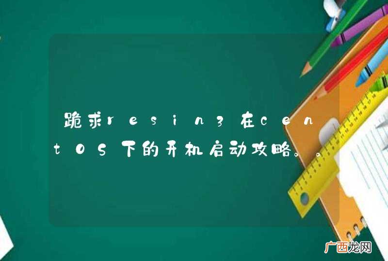 跪求resin3在centOS下的开机启动攻略。。