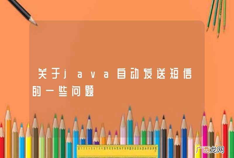 关于java自动发送短信的一些问题