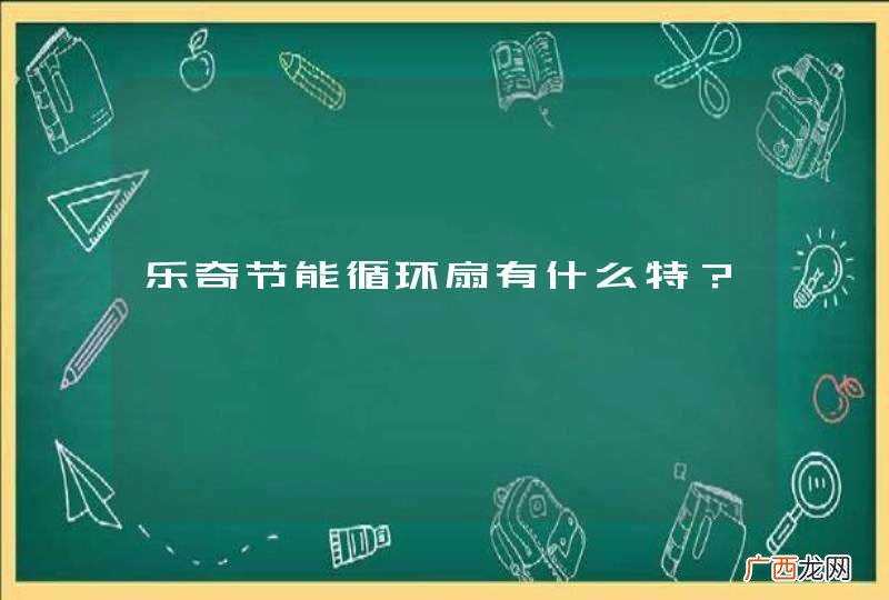 乐奇节能循环扇有什么特？