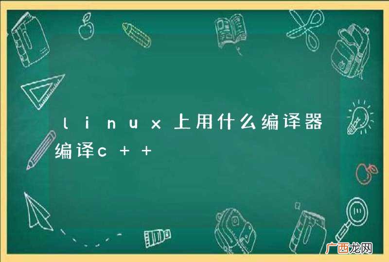 linux上用什么编译器编译c++