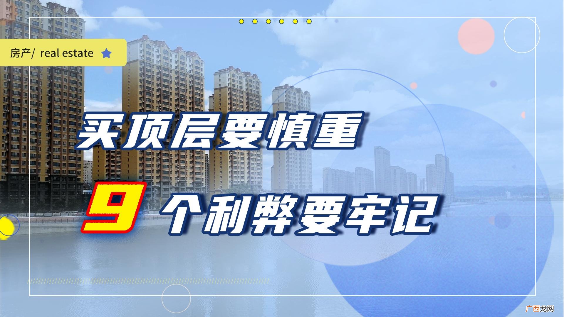 为什么人们都不愿买高楼的顶层 高层顶楼的房子优缺点