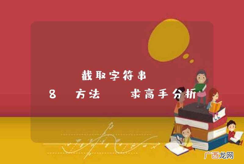 UTF_8 PHP截取字符串方法, 求高手分析~