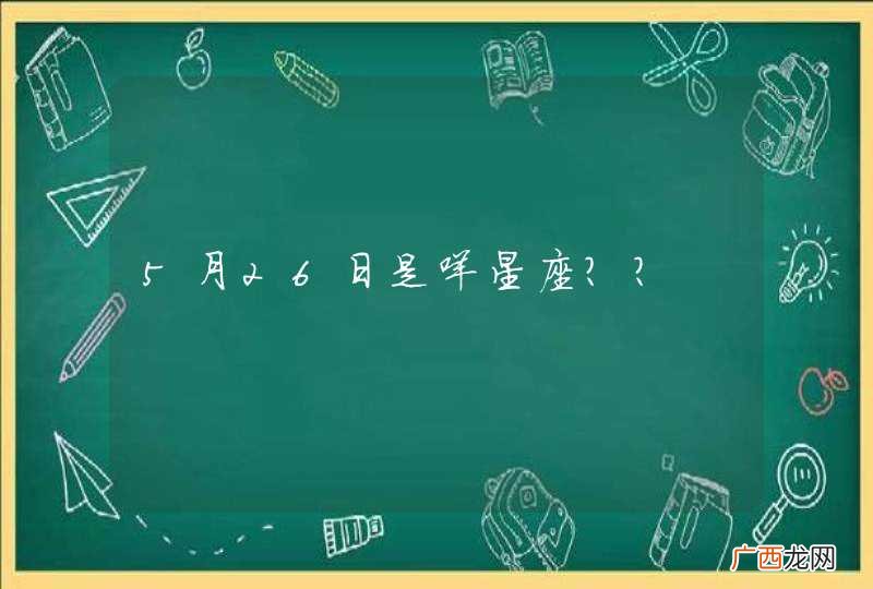 5月26日是咩星座??