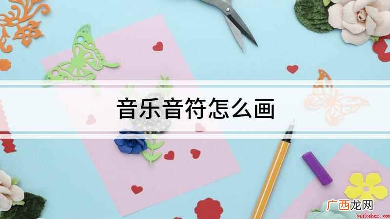 白纸上用两根直线画出符体 音乐音符怎么画
