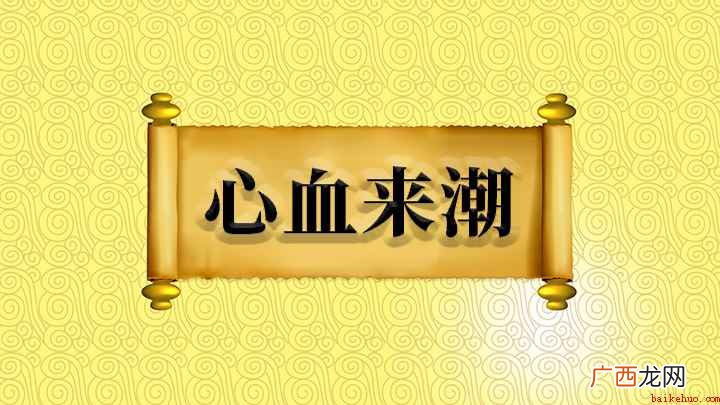 成语是【心血来潮】,心中忽动耳 成语心血来潮什么意思