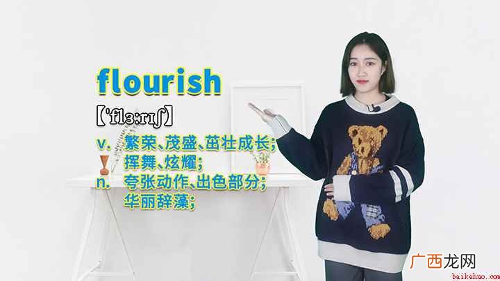 flourish这个单词你学会了吗 flourish的讲解