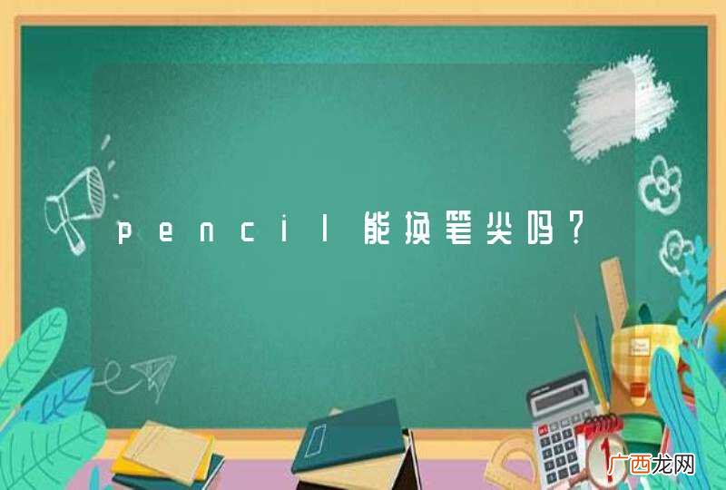 pencil能换笔尖吗？