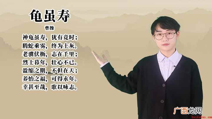 曹操神龟虽寿,犹有竟时;腾蛇乘雾,终为土灰 曹操《龟虽寿》讲解