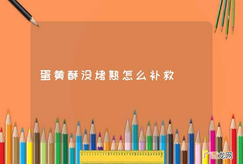 蛋黄酥没烤熟怎么补救