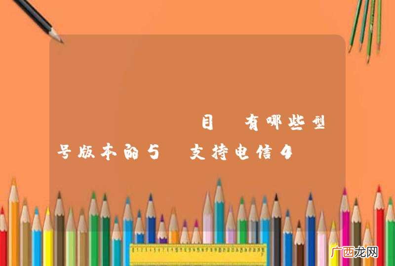 iPhone目前有哪些型号版本的5C支持电信4G