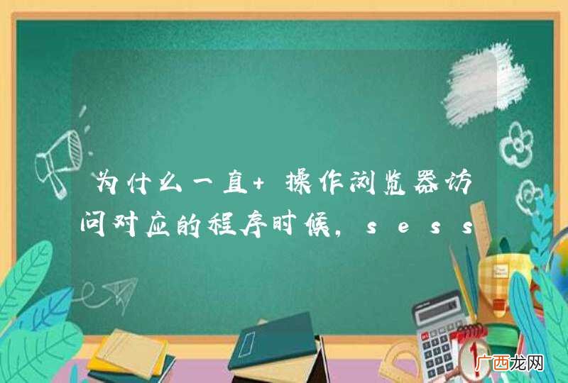 为什么一直 操作浏览器访问对应的程序时候,session 过了超时时间就不会过期？
