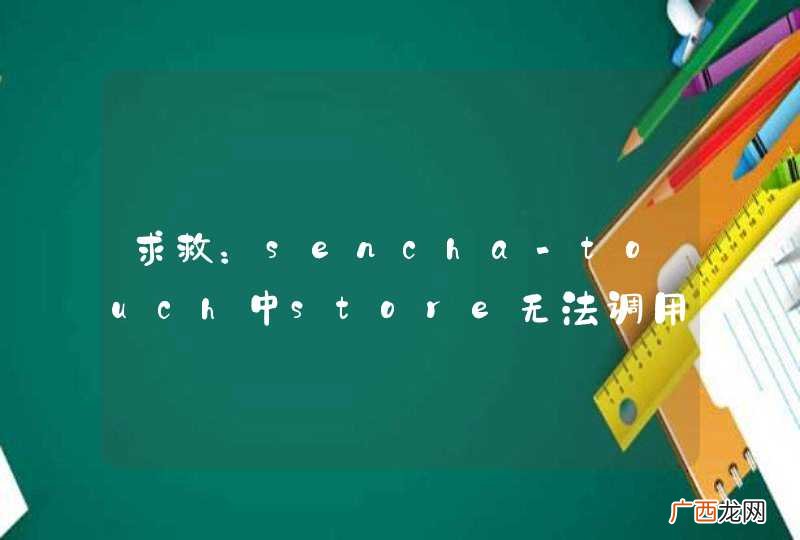 求救：sencha-touch中store无法调用proxy取数据