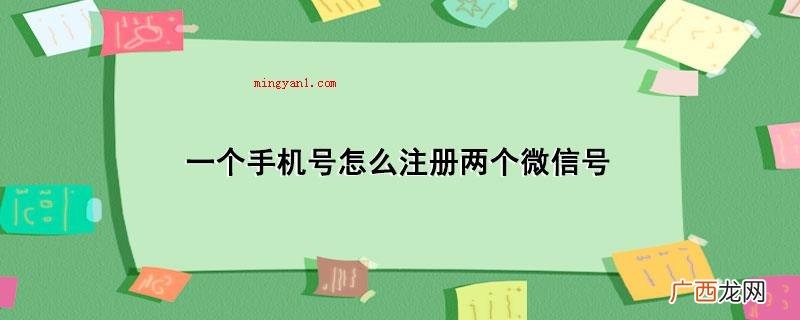 一个手机号怎么注册两个微信号