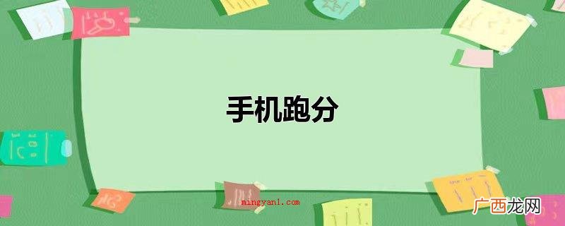 手机跑分