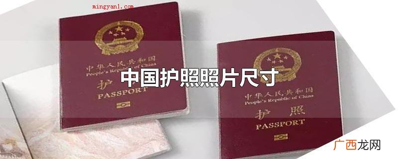 中国护照照片尺寸