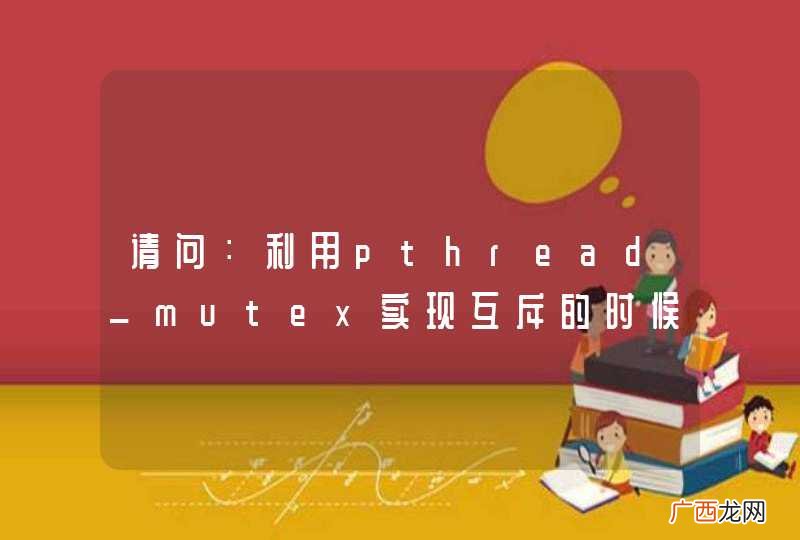 请问：利用pthread_mutex实现互斥的时候，读共享数据的线程需要加锁吗？