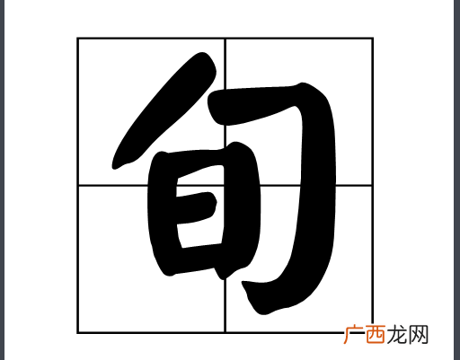 一旬是多久,7月旬是什么时候？