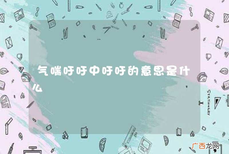 气喘吁吁中吁吁的意思是什么