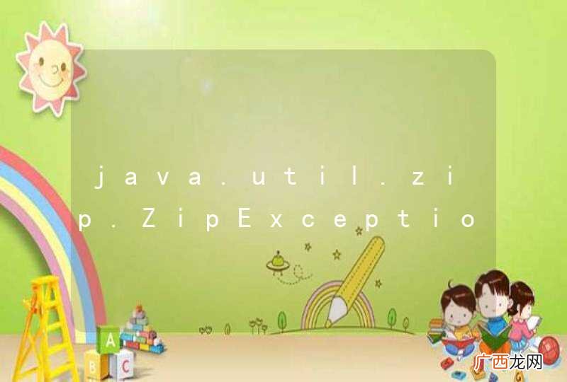 java.util.zip.ZipException: archive is not a ZIP archive？