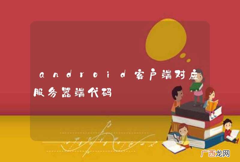 android客户端对应服务器端代码