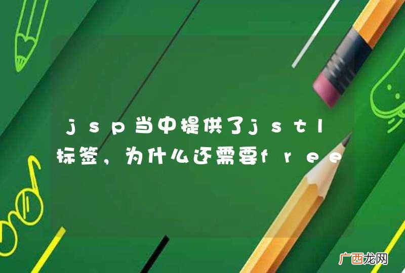 jsp当中提供了jstl标签，为什么还需要freemaker和velocity？热