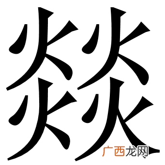 三个火字念什么,含有土字旁和火字旁的汉字都有哪些？