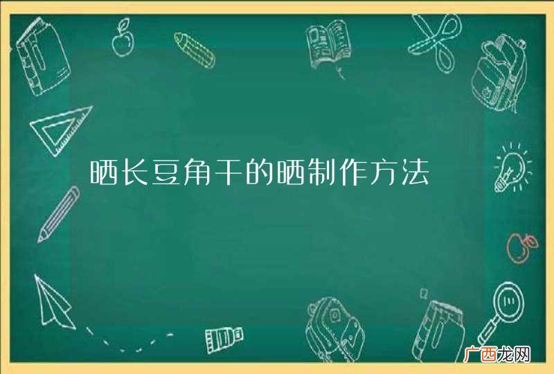 晒长豆角干的晒制作方法