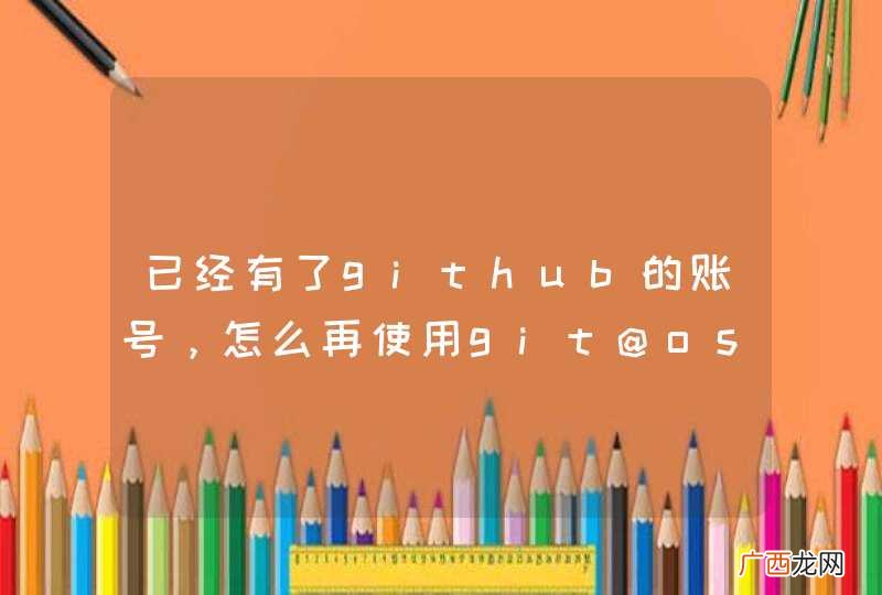 已经有了github的账号，怎么再使用git@osc