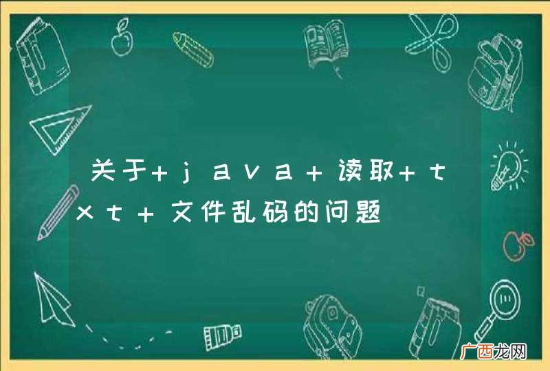 关于 java 读取 txt 文件乱码的问题