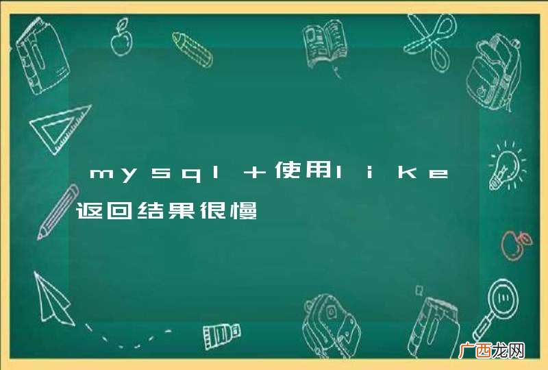 mysql 使用like返回结果很慢