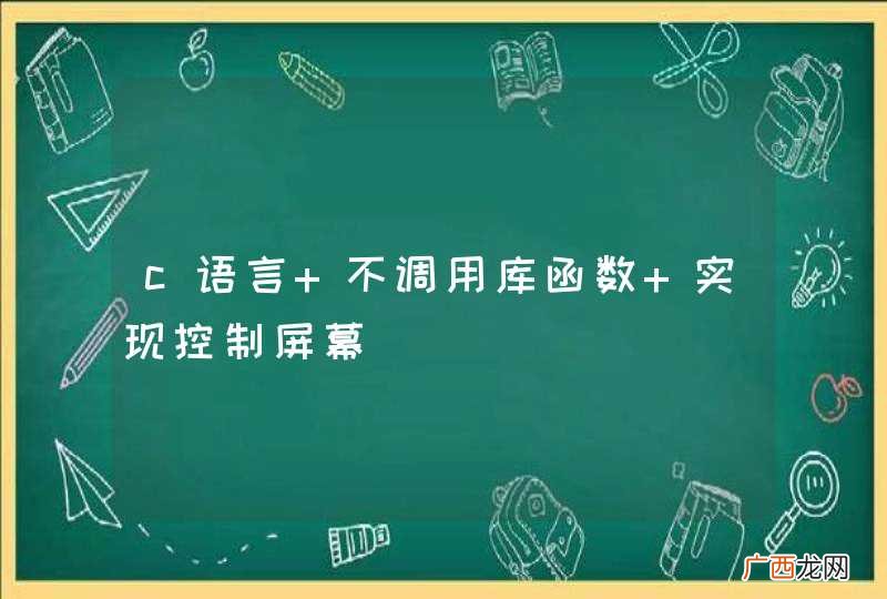 c语言 不调用库函数 实现控制屏幕